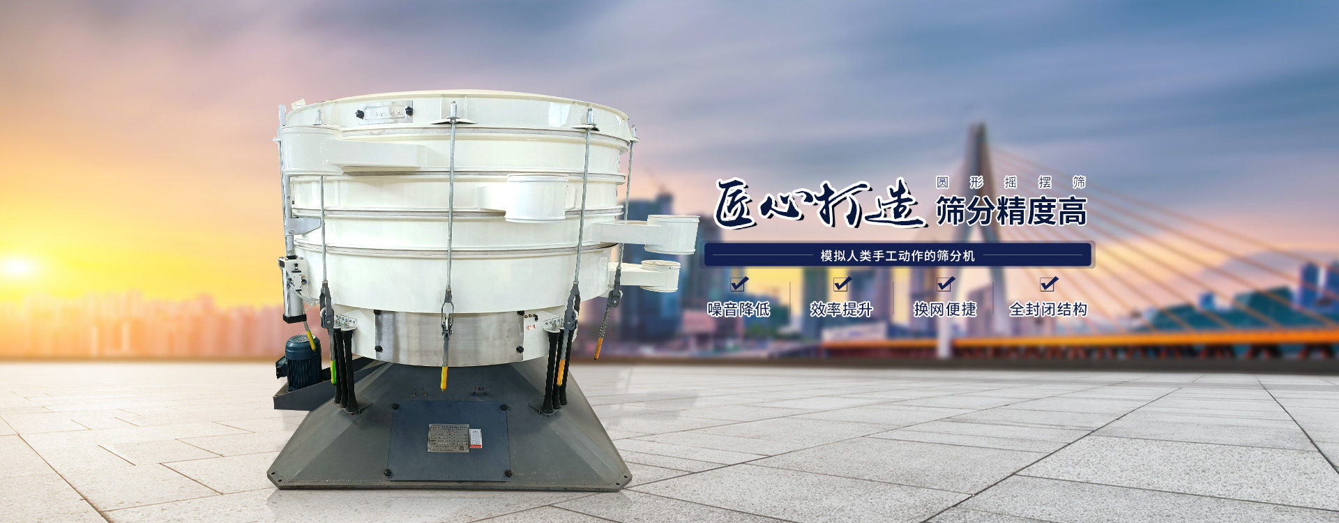 高效率、全封閉、圓形搖擺篩